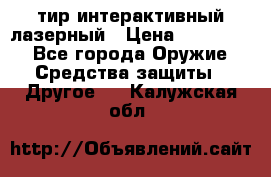 тир интерактивный лазерный › Цена ­ 350 000 - Все города Оружие. Средства защиты » Другое   . Калужская обл.